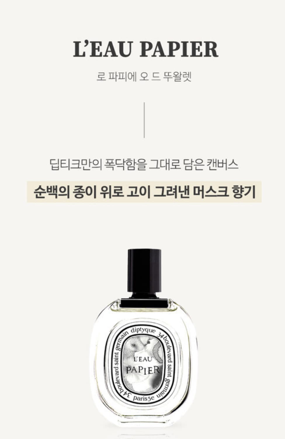 딥티크 로 파피에 오 드 뚜왈렛 75ml 홀리데이 에디션 상품이미지1