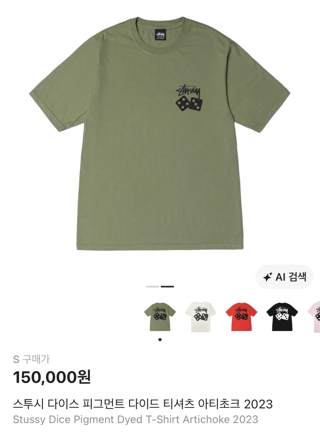 스투시 다이스 피그먼트 다이드 티셔츠 아티초크 2023 상품이미지1
