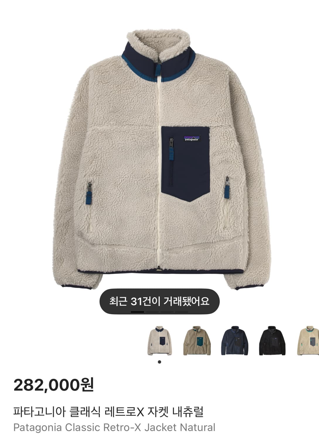 파타고니아 레트로x 플리스 자켓 내츄럴 라지 상품이미지1