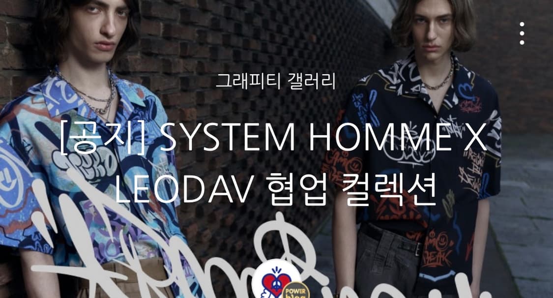 시스템옴므 LEODAV 콜라보 상품이미지5