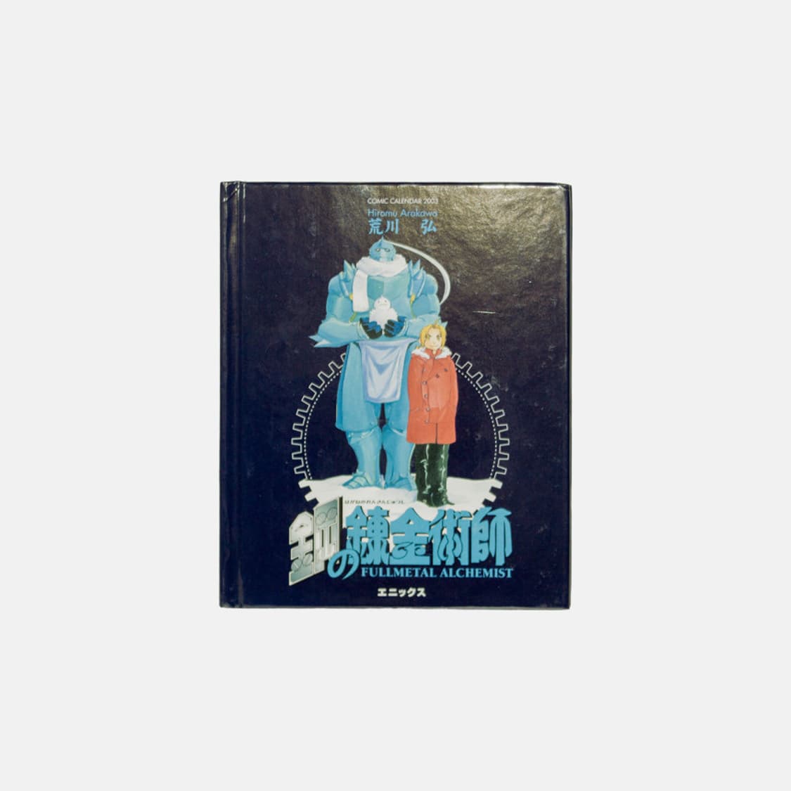 강철의 연금술사 2003 코믹 캘린더 북 상품이미지1