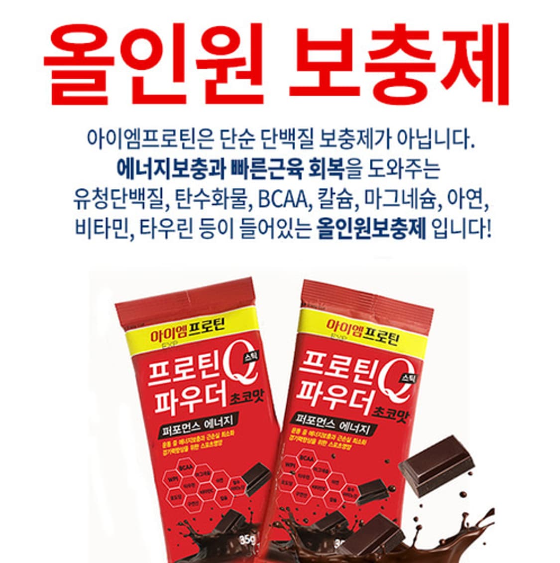 아이엠 프로틴 프로틴 파우더Q 스틱 초코맛 새제품 상품이미지5