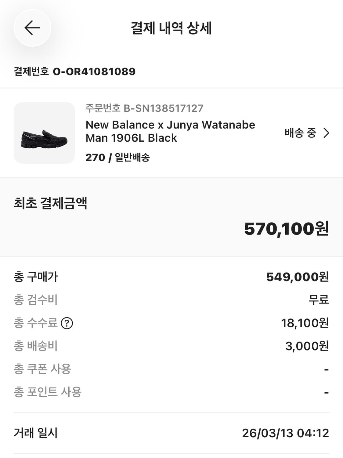 뉴발란스 x 준야 와타나베 맨 1906L 블랙 / 270 상품이미지4