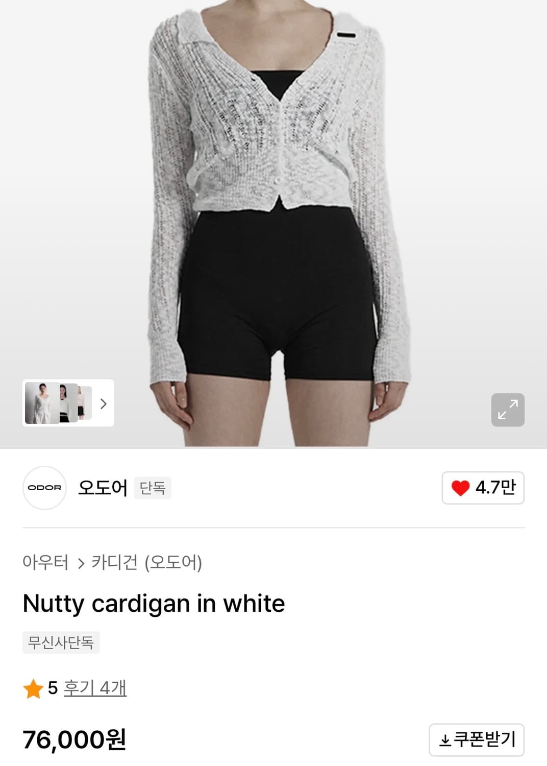 오도어 가디건 Nutty cardigan in white 상품이미지1