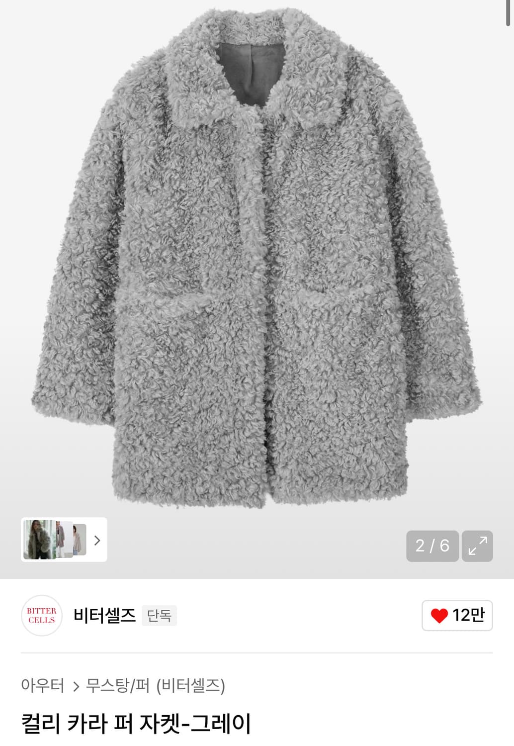 비터셀즈 컬리 카라 퍼 자켓 그레이 상품이미지1