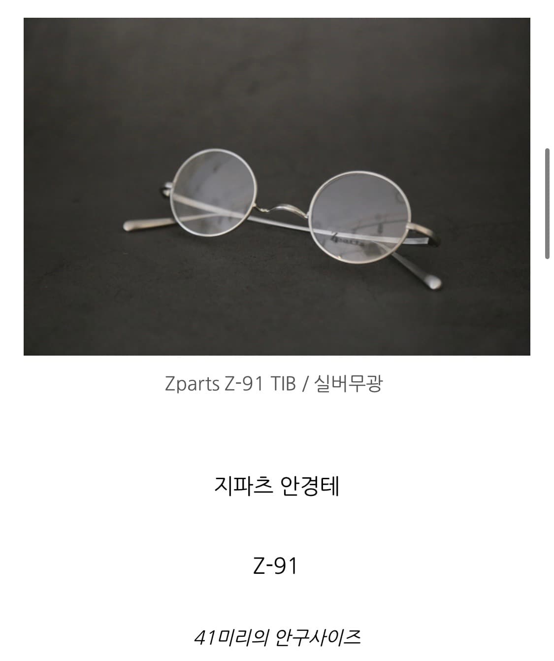 지파츠 안경 Z-91 TIB 실버무광 티타늄 안경(41mm) 상품이미지2
