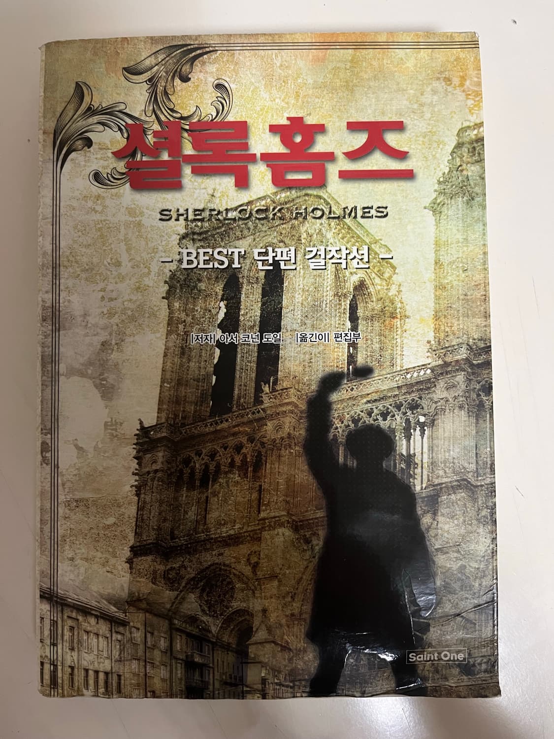 일택 무료)사용감 있음) 셜록홈즈 단편 소설 상품이미지1