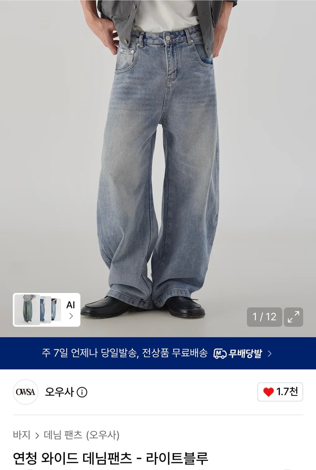 [새상품] 오우사 연청 와이드 데님팬츠 상품이미지2