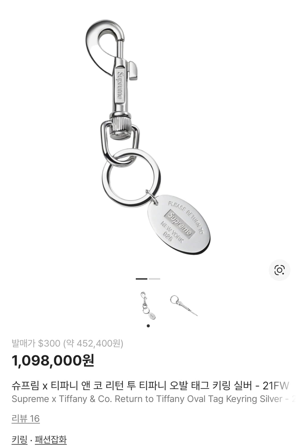 정품 슈프림 티파니앤코 콜라보 키링 태그만 판매 상품이미지4