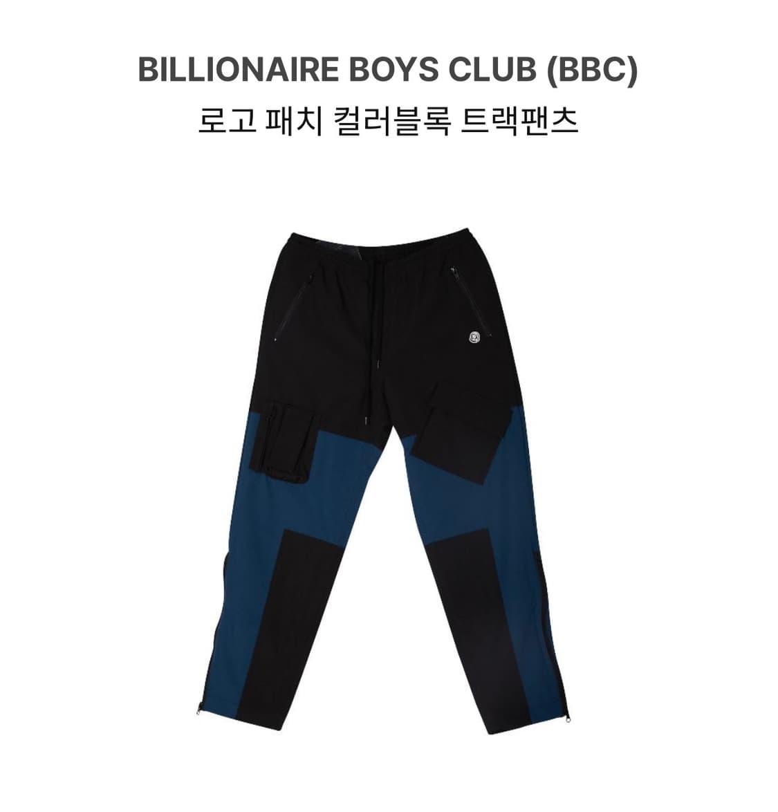 Billionaire Boys Club 컬러 블록 트랙 팬츠 상품이미지1