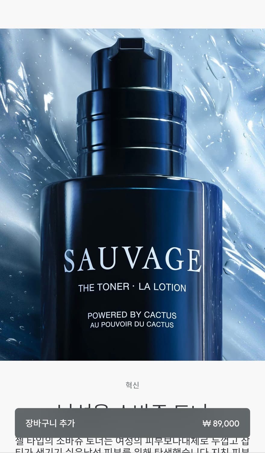 디올 소바쥬 (Dior Savage) 토너 국문택 상품이미지2