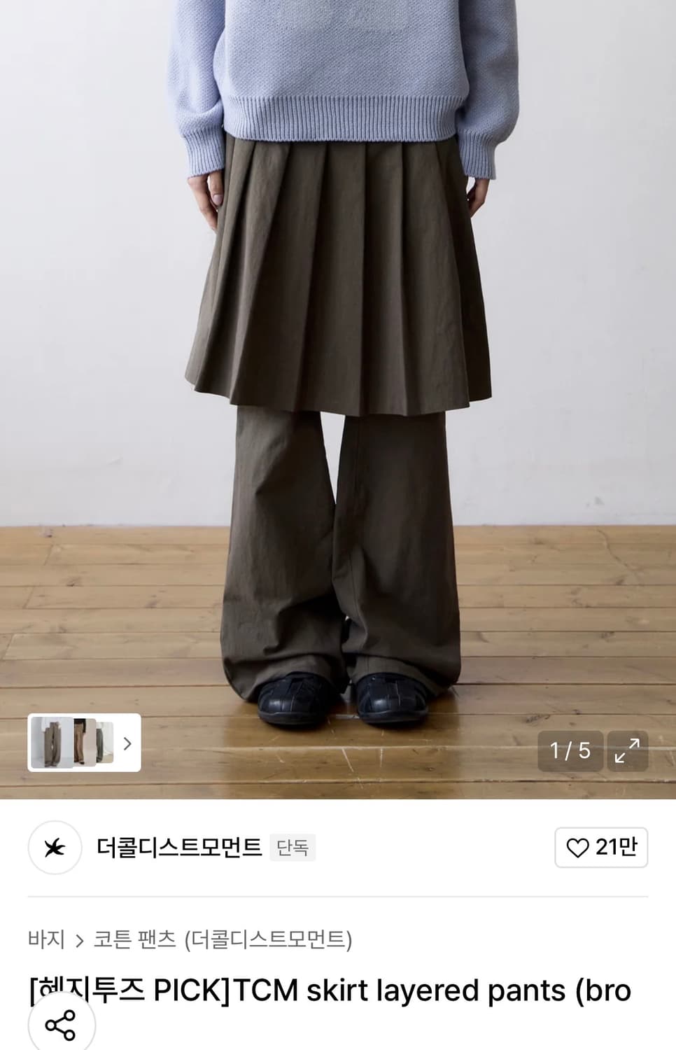 더콜디스트모먼트 스커트레이어드팬츠 브라운 상품이미지1