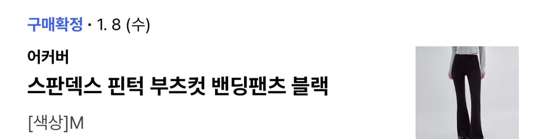 어커버 스판덱스 핀턱 부츠컷 밴딩팬츠 블랙 M 상품이미지4