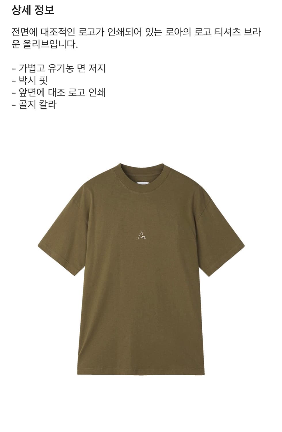 로아 로고 티셔츠 브라운 올리브  상품이미지2