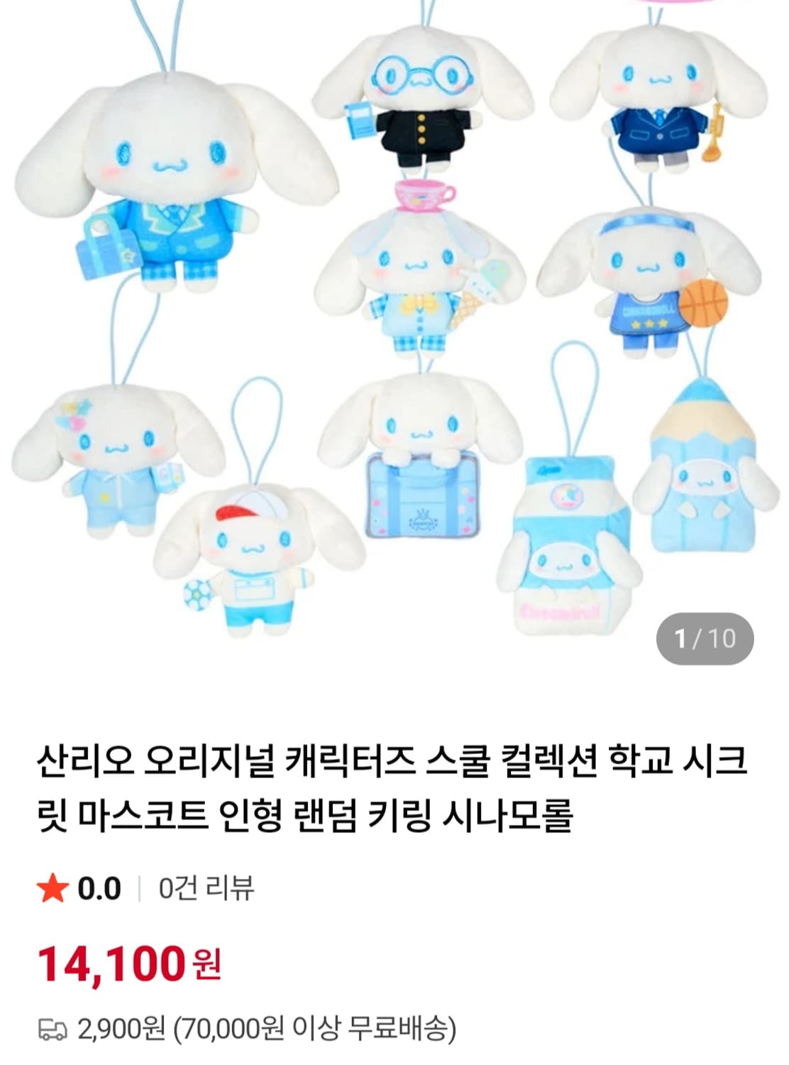 산리오 시나모롤 스쿨 컬렉션  시크릿  랜덤키링 상품이미지7