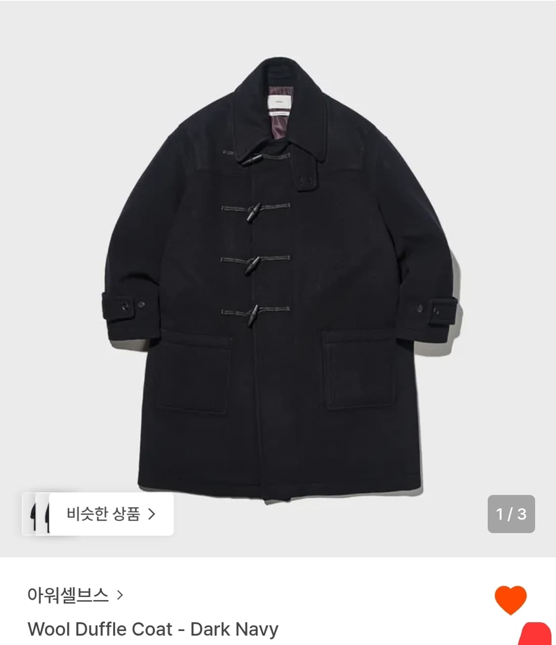 아워셀브스 울 더플코트 새상품 상품이미지1