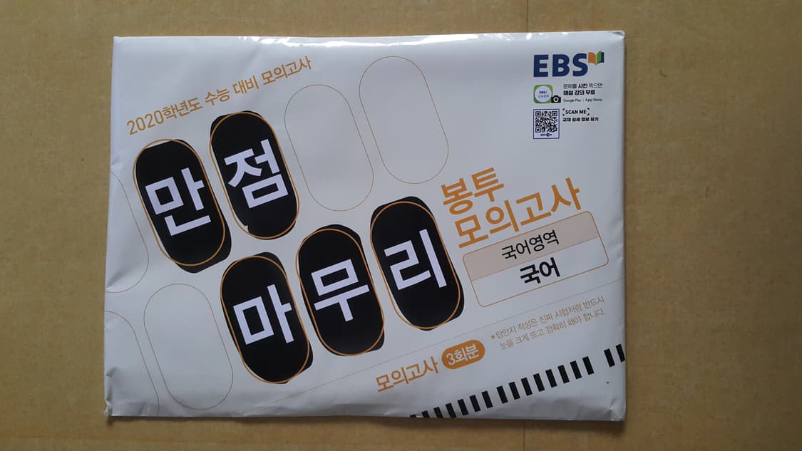 EBS 만점마무리 봉투 모의고사 국어영역 국어 상품이미지1