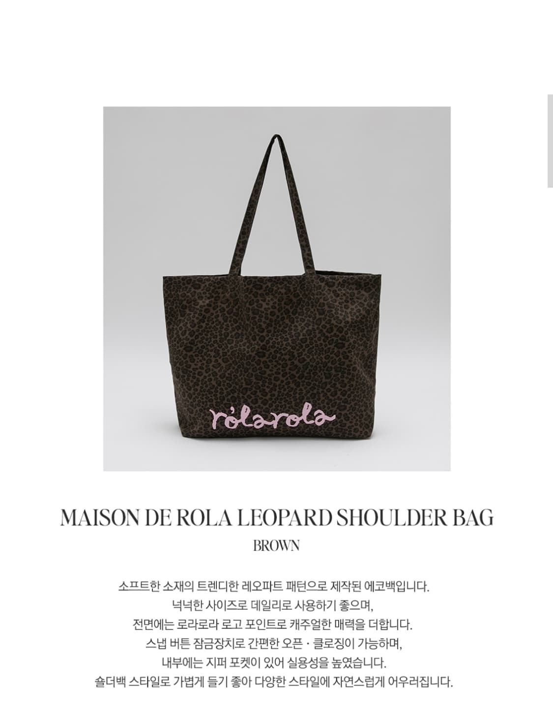 로라로라 레오파드 숄더백 상품이미지2