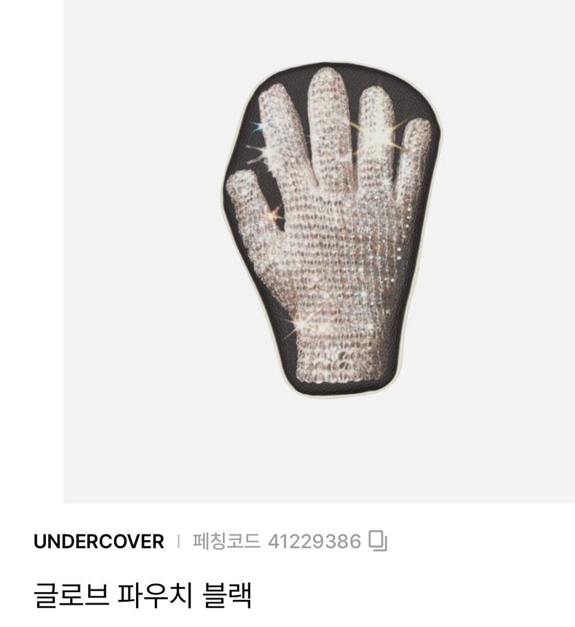 언더커버 글로브 파우치 구해요 상품이미지1