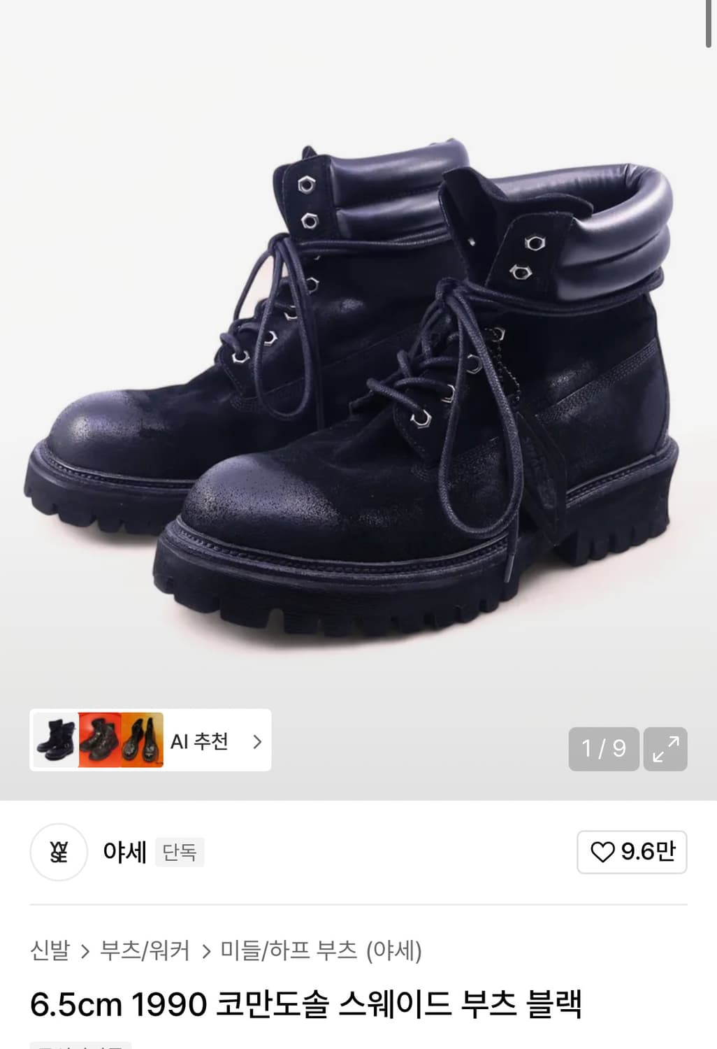 야세 코만도 스웨이드 부츠 280 상품이미지1