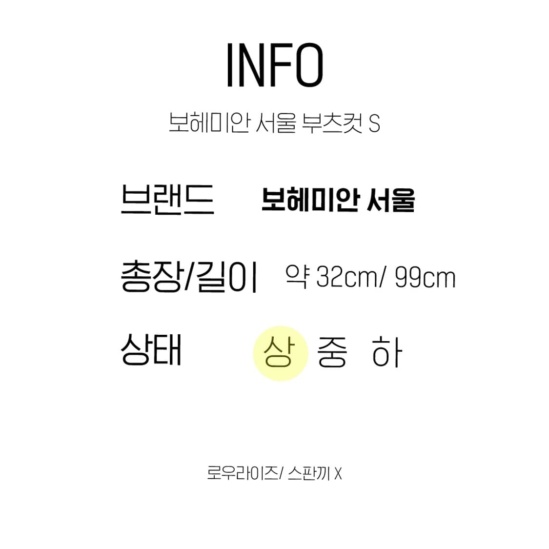 보헤미안서울 연청 부츠컷 s 상품이미지2