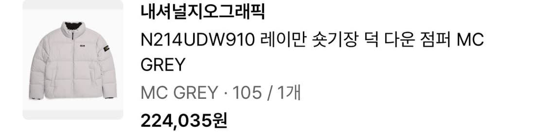 내셔널지오그래픽 레이만 덕다운 패딩 105 상품이미지6