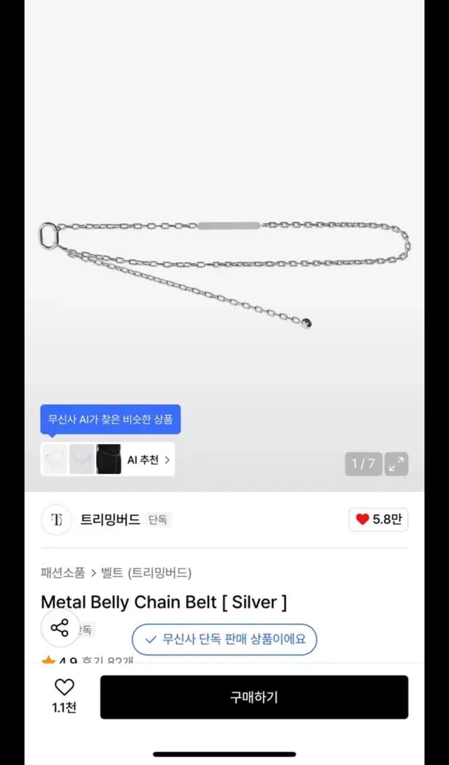트리밍버드 메탈 체인 벨트 상품이미지1