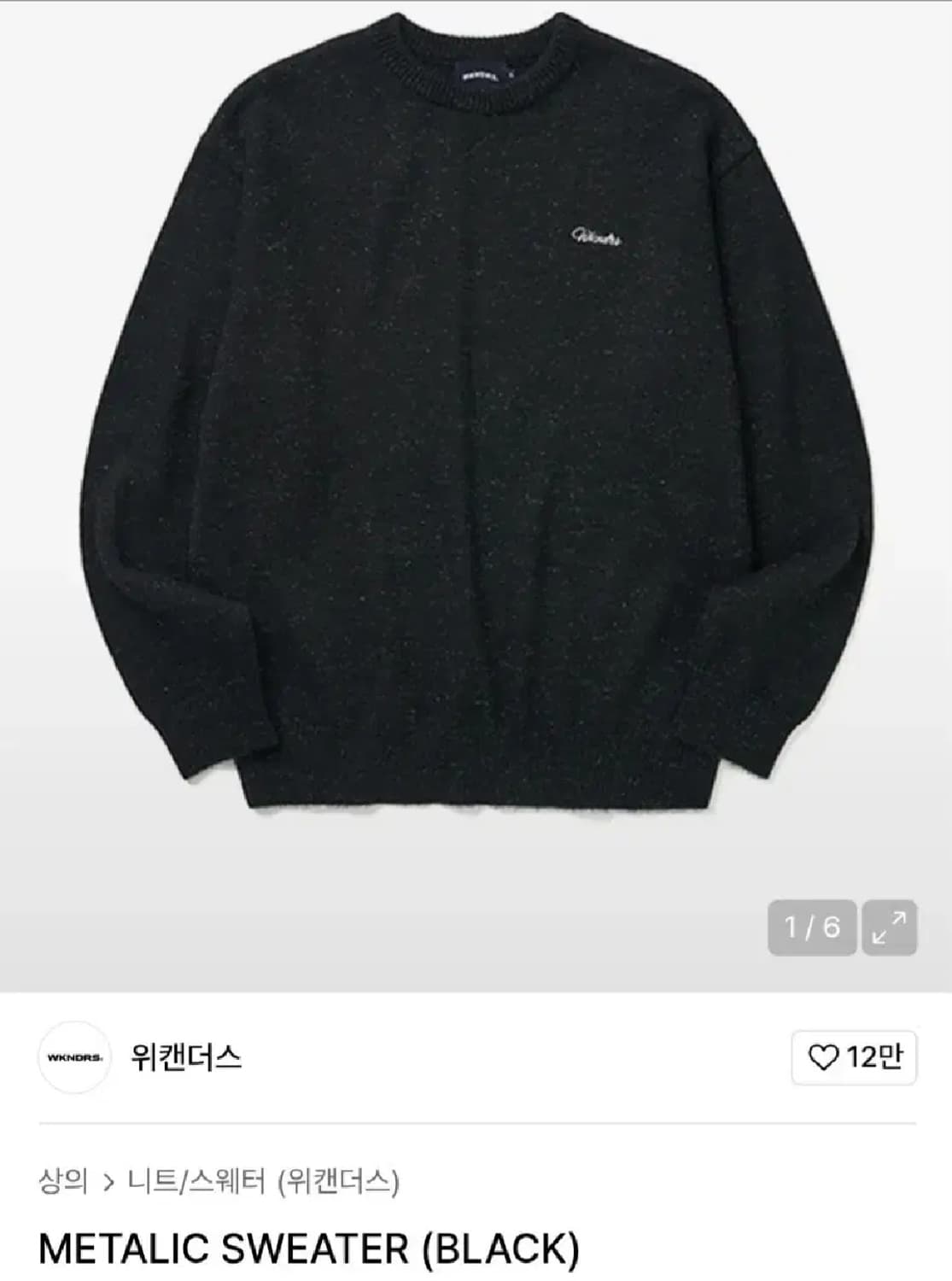 위캔더스 메탈릭 스웨터 블랙 L 택달린 새상품 상품이미지3