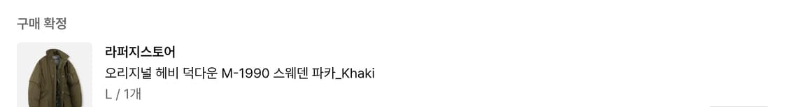 라퍼지스토어 오리지널 헤비 덕다운 M-1990 스웨덴파카 카키 상품이미지1