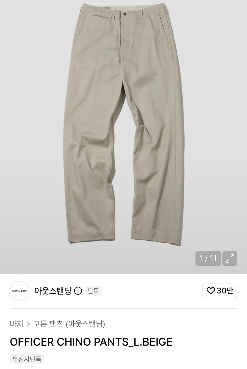 아웃스탠딩 오피서 치노 팬츠 라이트 베이지 L 새상품 상품이미지5