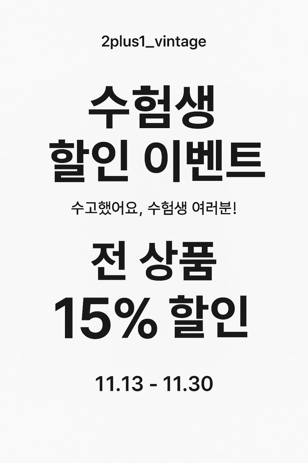 수험생 이벤트! 상품이미지1