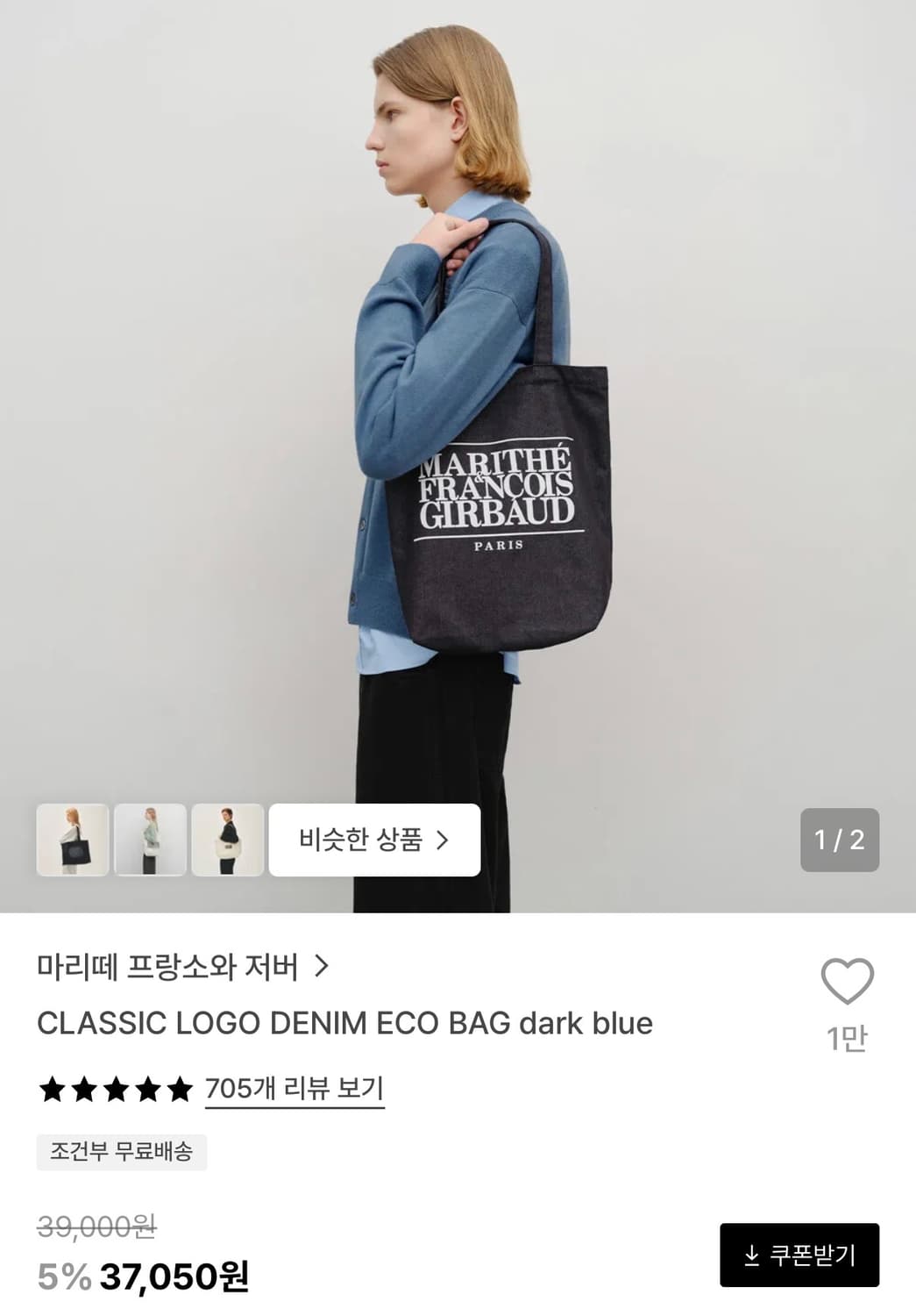 마리떼 클래식 로고 데님 에코백 (다크 블루) 상품이미지2