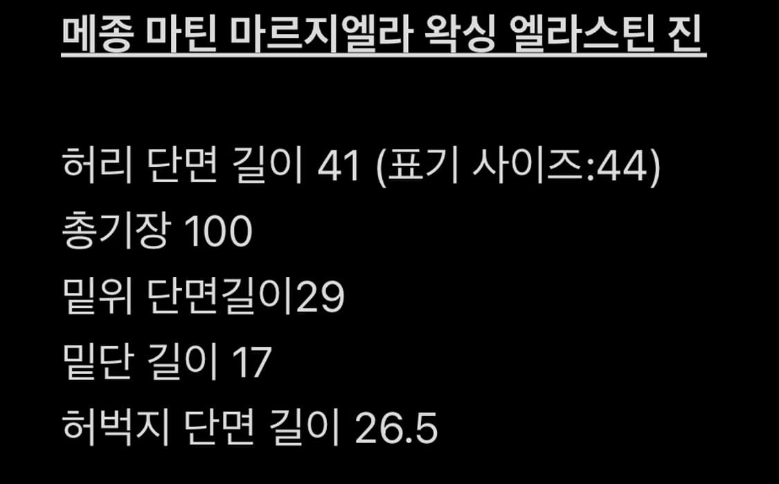 메종 마틴 마르지엘라 엘라스틴 왁싱 블랙 진 상품이미지8