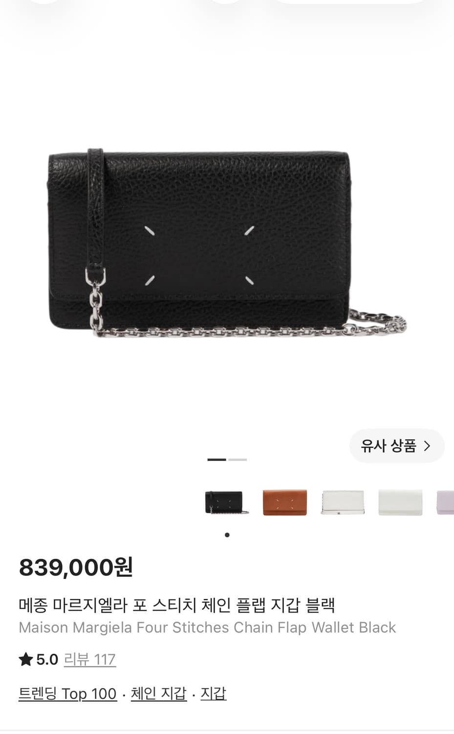 메종 마르지엘라 포 스티치 체인 플랩 지갑백 블랙 상품이미지2