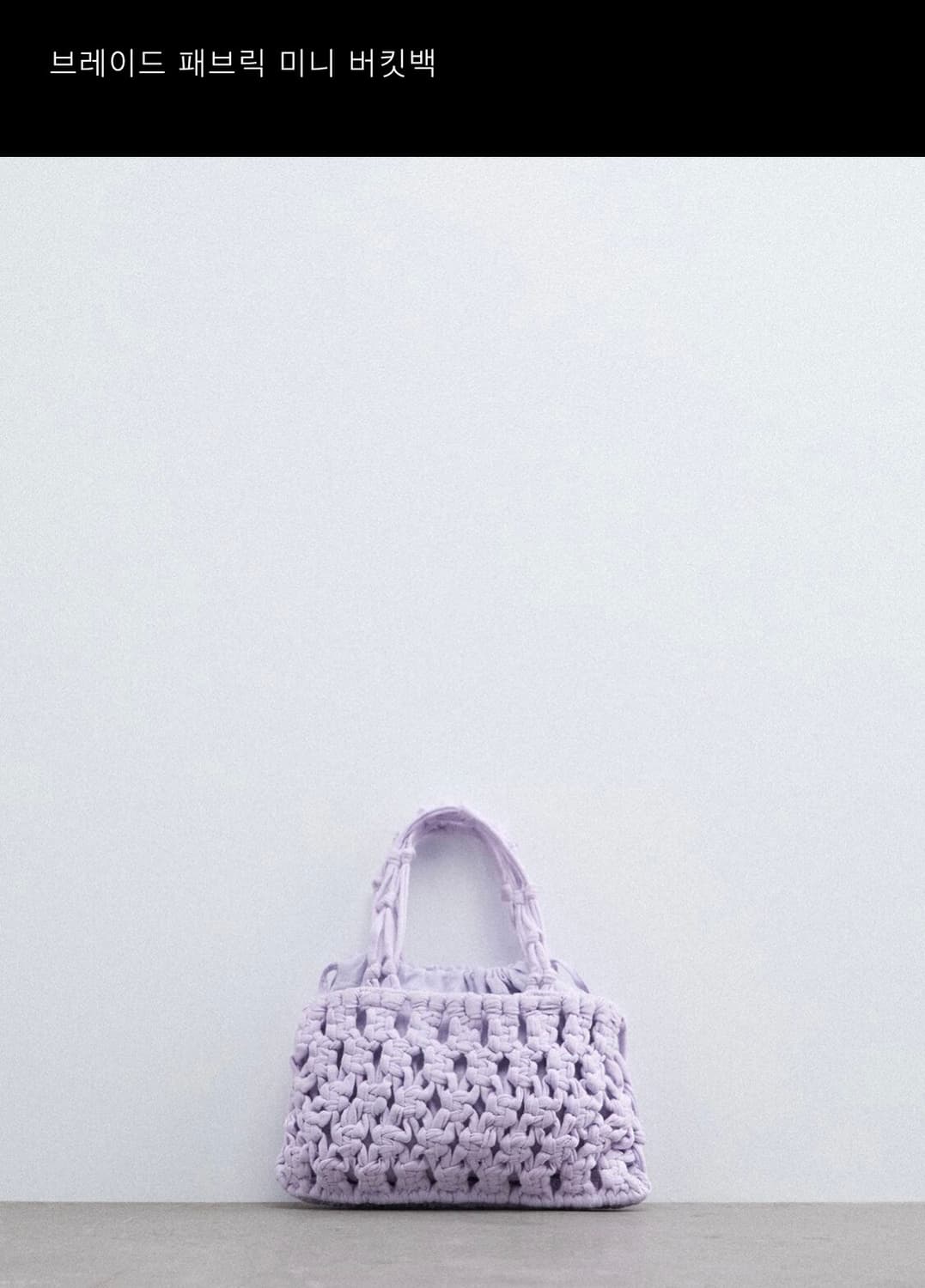 자라 패브릭 브레이드 미니 버킷백 모브 바이올렛 상품이미지1