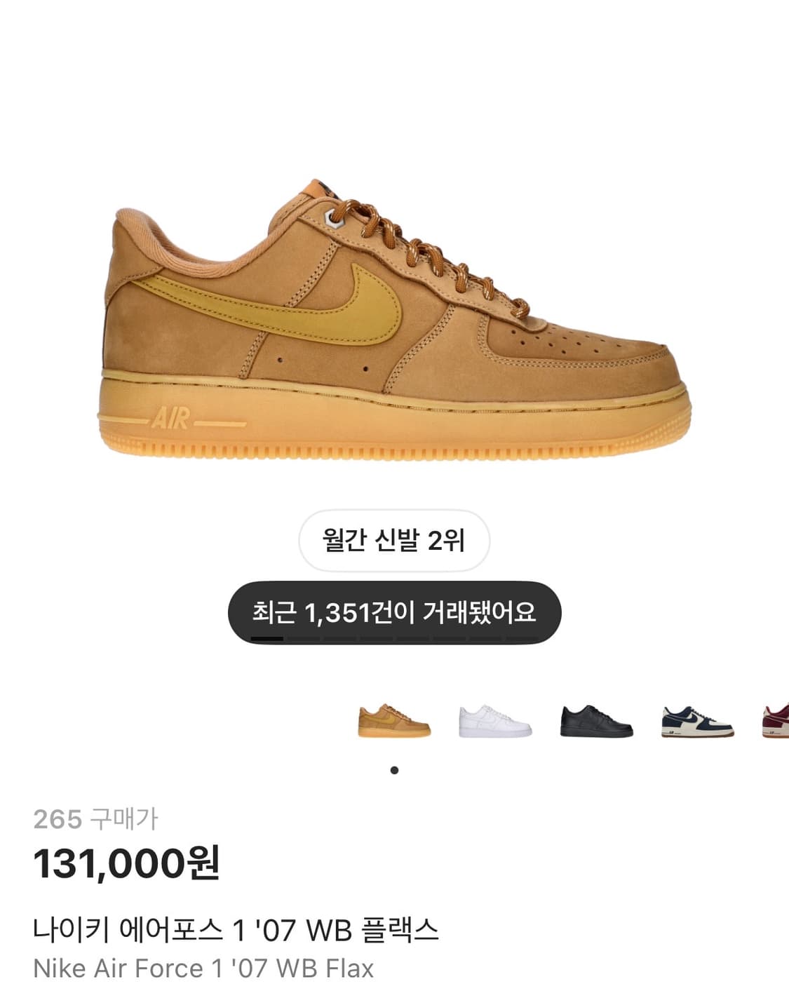 나이키 에어포스 1 '07 WB 플랙스 된장포스 상품이미지1