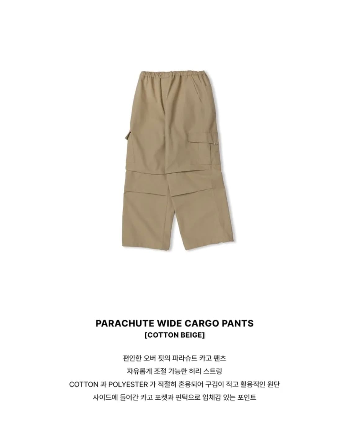 (M) 레더리 파라슈트 와이드 카고 팬츠 [COTTON BEIGE] 판매 상품이미지2