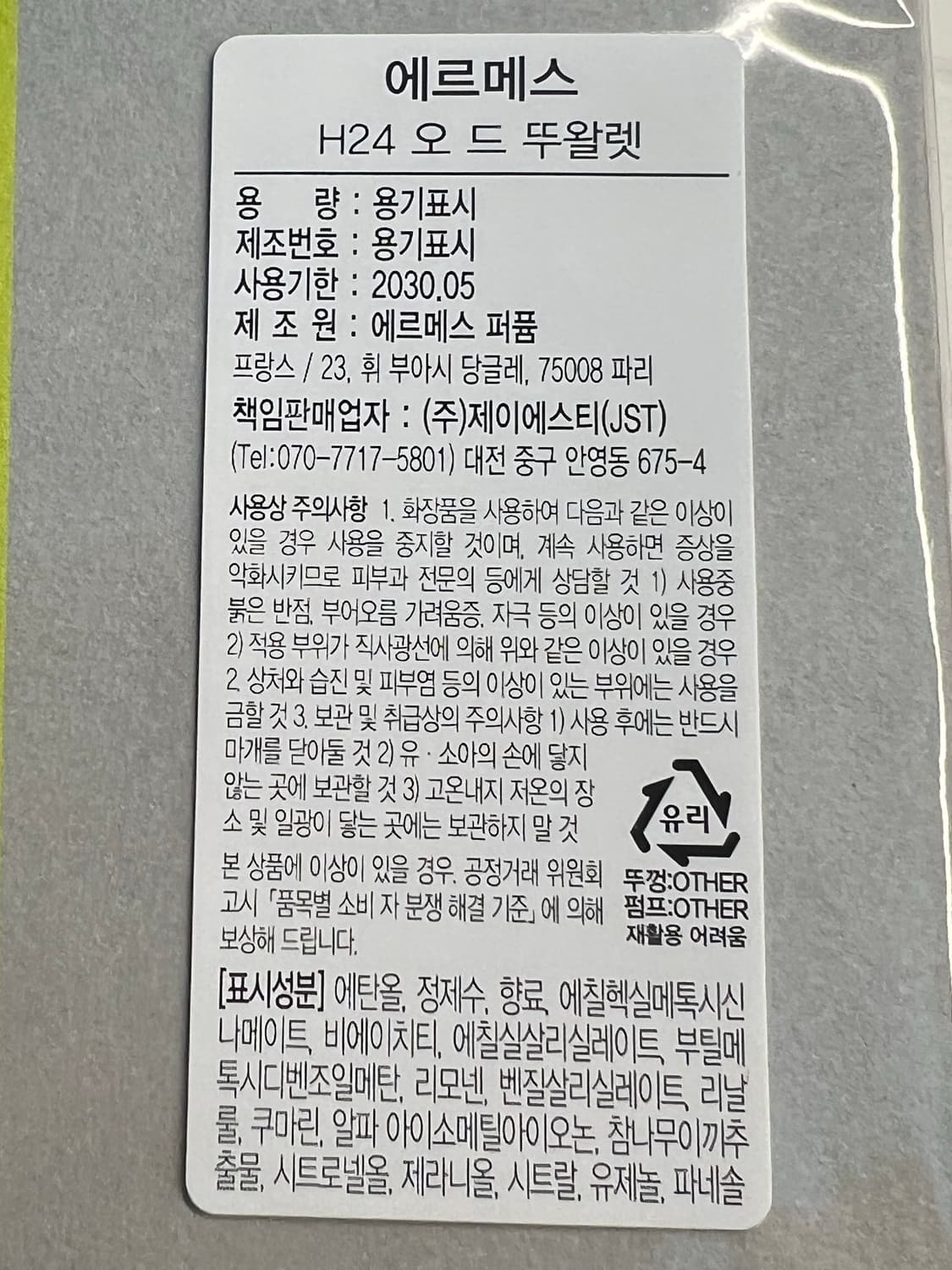 [급매][국문탭][미개봉] 에르메스 H24 오 드 뚜왈렛 100ml 상품이미지4