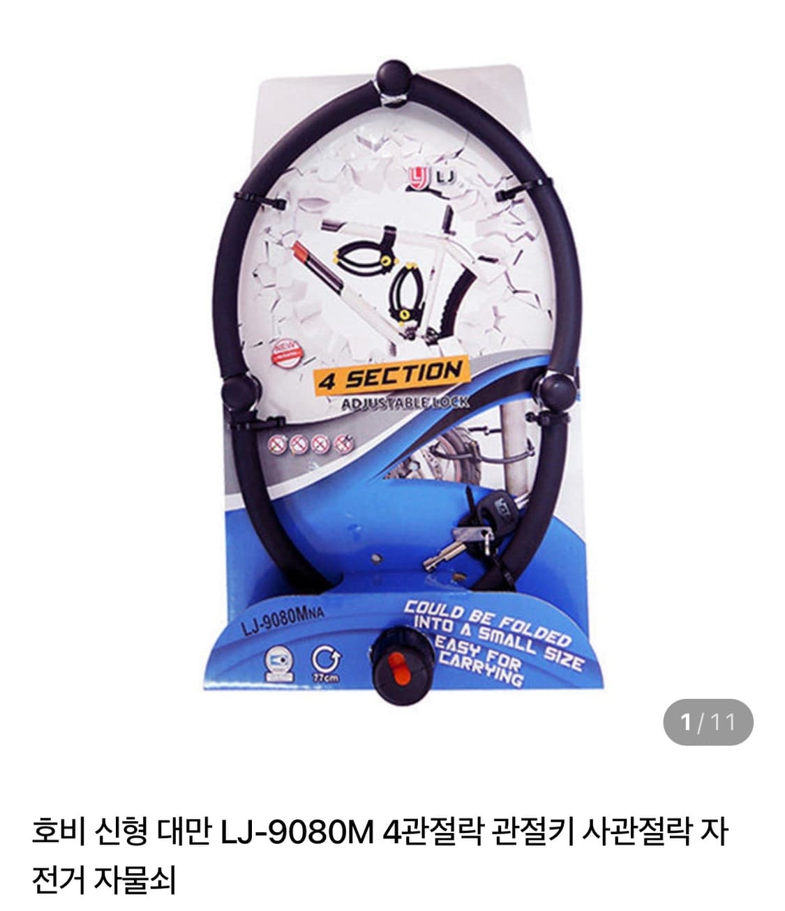 호비 신형 대만 LJ-9080L 관절락 자전거잠금장치 상품이미지1
