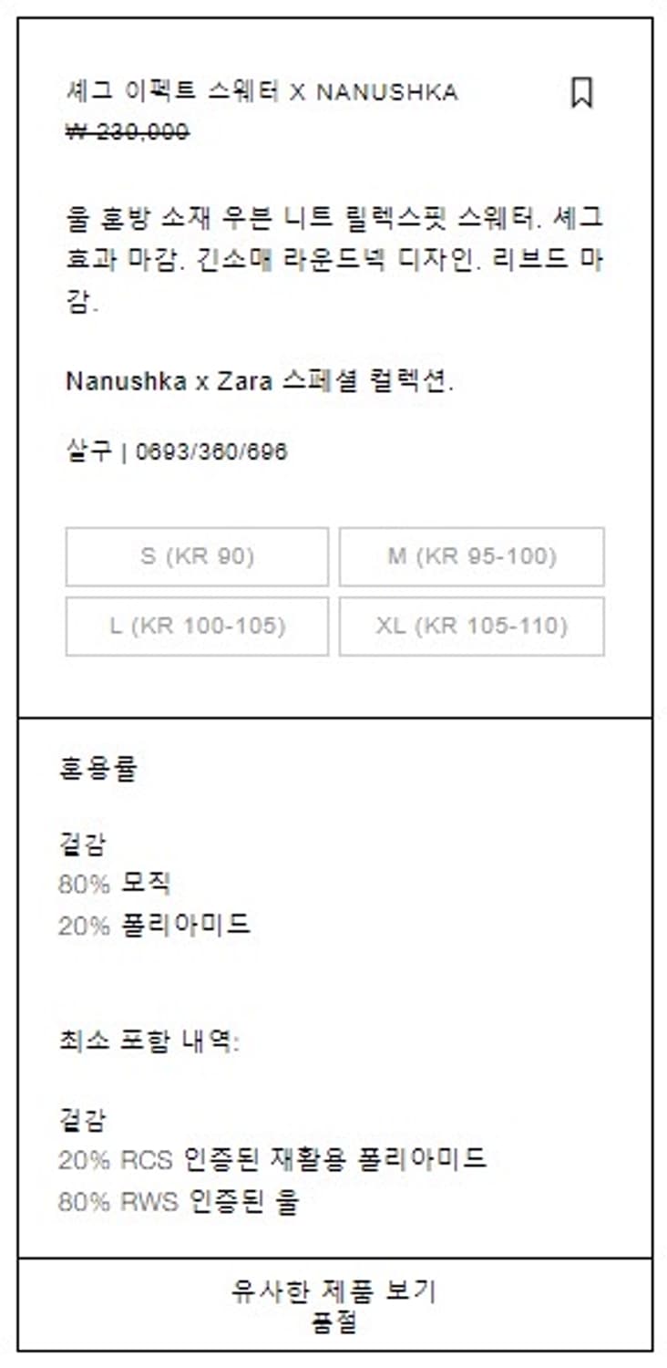 자라 X 나누시카 셰그 이펙트 울 스웨터 상품이미지5