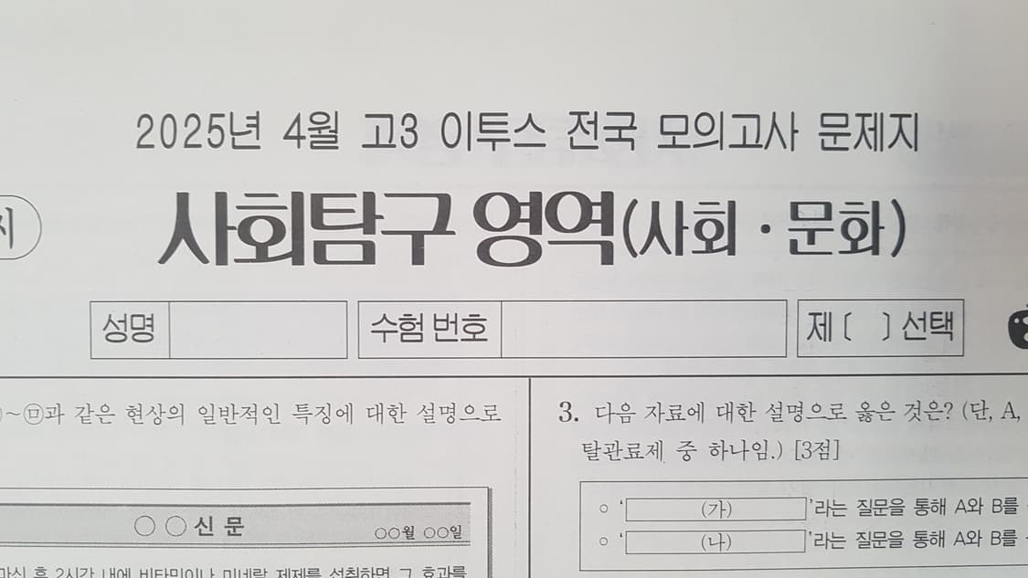 수능 이투스 전국 모의고사 4월 사회 문화 상품이미지1