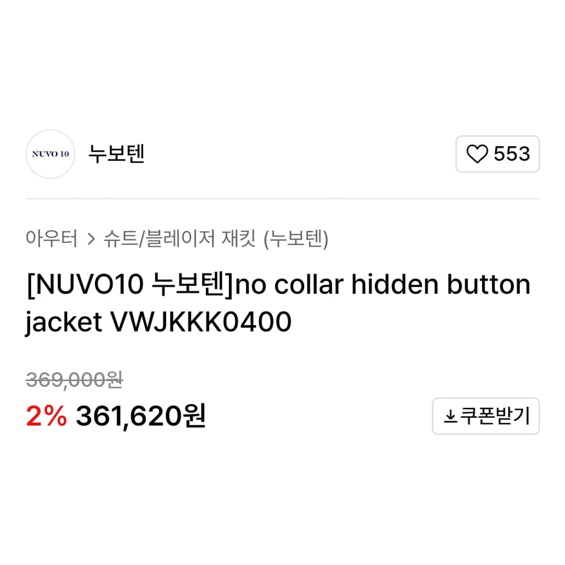 누보텐(NUVO10) 노카라 자켓 55-66  상품이미지2