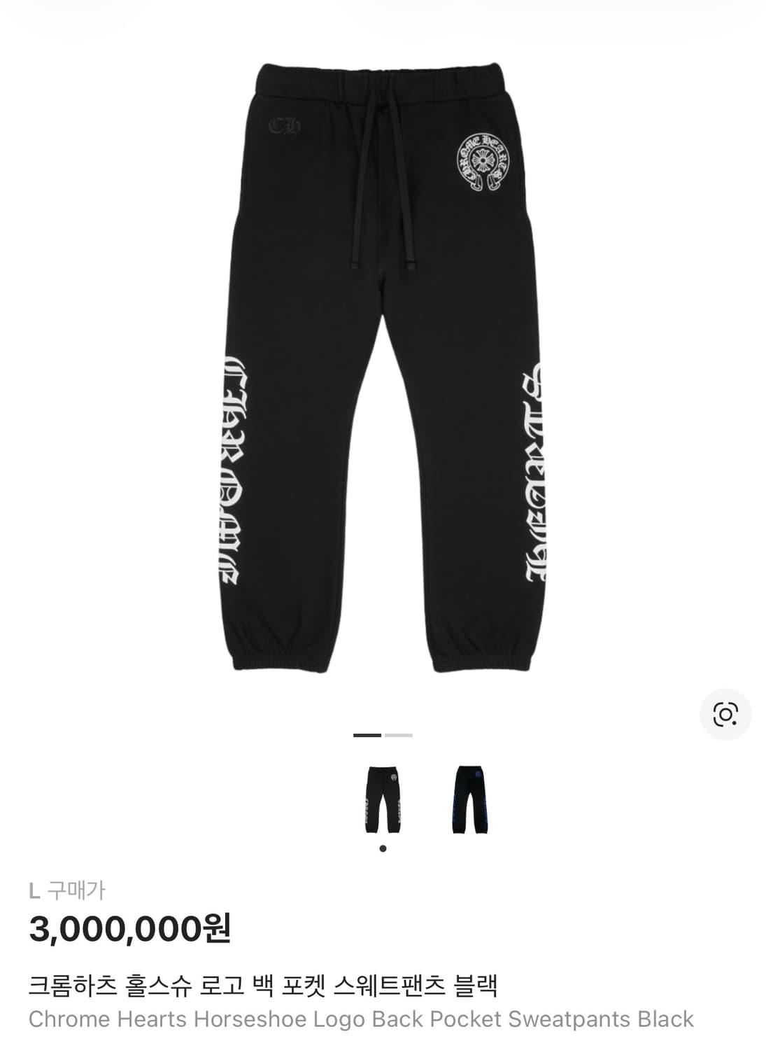 크롬하츠 홀스슈 스웨트팬츠 블랙 상품이미지1