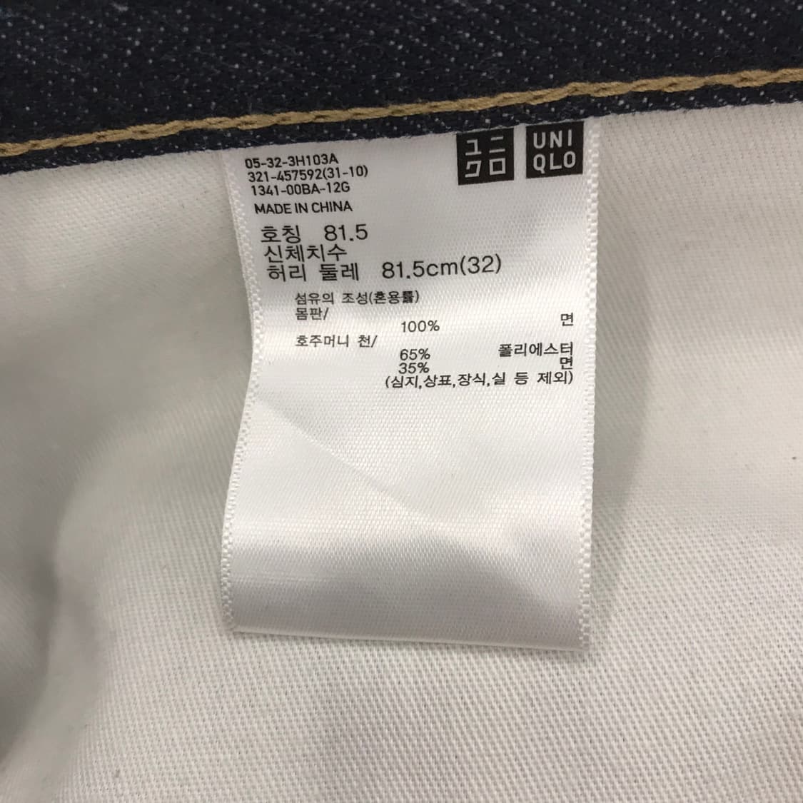 유니클로U 레귤러핏 스트레이트 셀비지 데님 [32인치] 상품이미지6