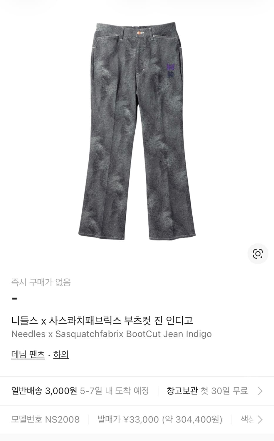 니들스 사스콰치 패브릭스 부츠컷 진 상품이미지1