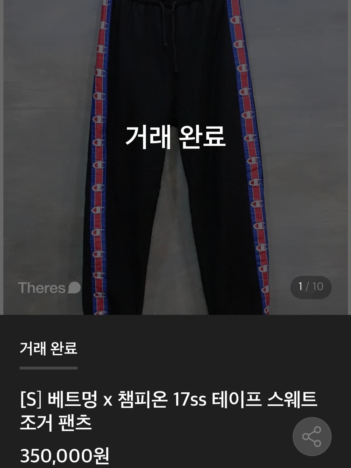 급처 베트멍 x 챔피온 17ss 팬츠 각 20만 원 상품이미지6