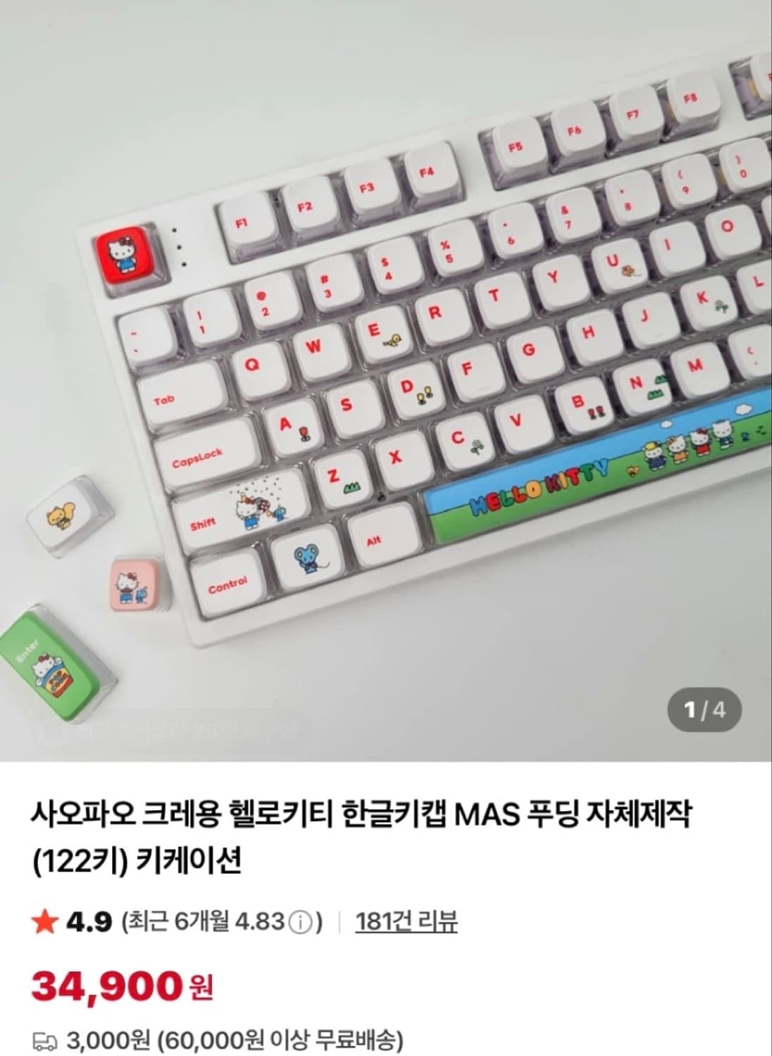 사오파오 헬로키티 키캡 122키 상품이미지1