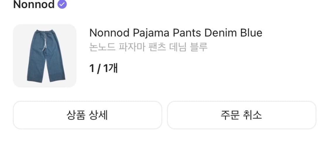 [1] 논노드 파자마 팬츠 데님 블루 상품이미지2