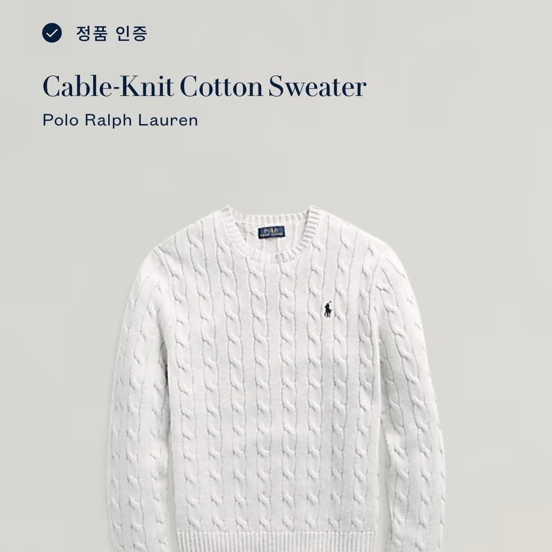 폴로 랄프로렌 코튼 케이블 니트 상품이미지7