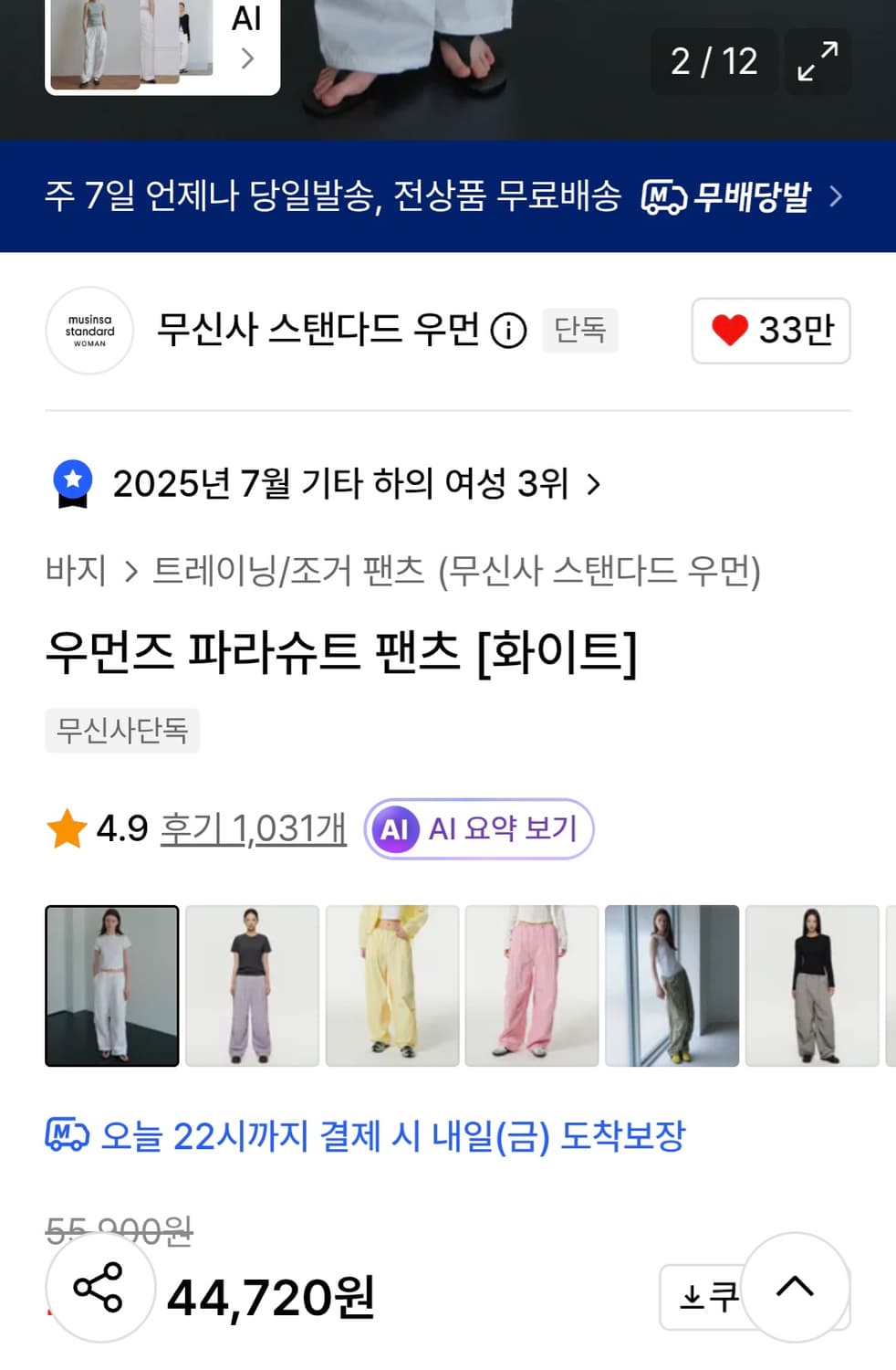 무신사스탠다드 우먼즈 파라슈트 팬츠 화이트 상품이미지2
